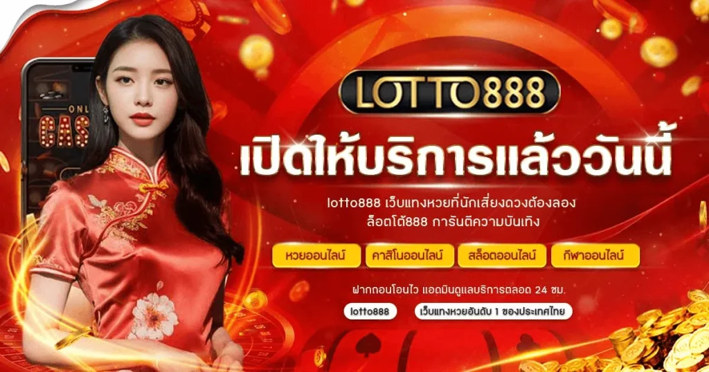 ลอตโต้ 888